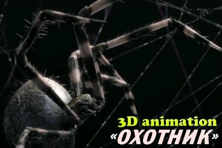 Короткометражный фильм «Охотник», 3D анимация.