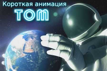 Короткометражный фильм «Том», анимация.