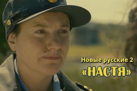 Короткометражный фильм «Настя».