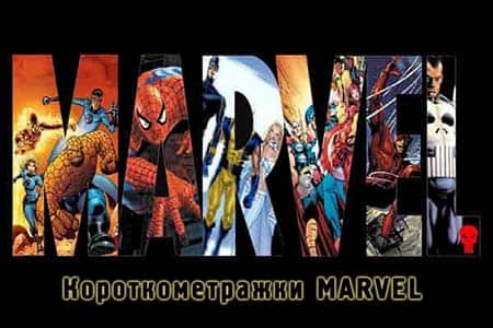 Короткометражки Marvel