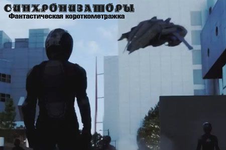 Короткометражный фильм «Синхронизаторы».