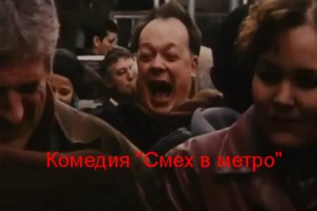 Короткометражный фильм «Смех в метро».