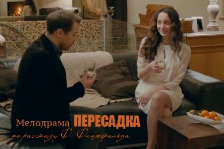 Короткометражный фильм «Пересадка».