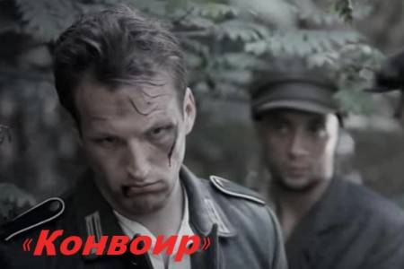 Короткометражный фильм «Конвоир», военный.