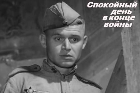 Короткометражный фильм «Спокойный день в конце войны», военный.