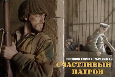 Короткометражный фильм «Счастливый патрон», военный.